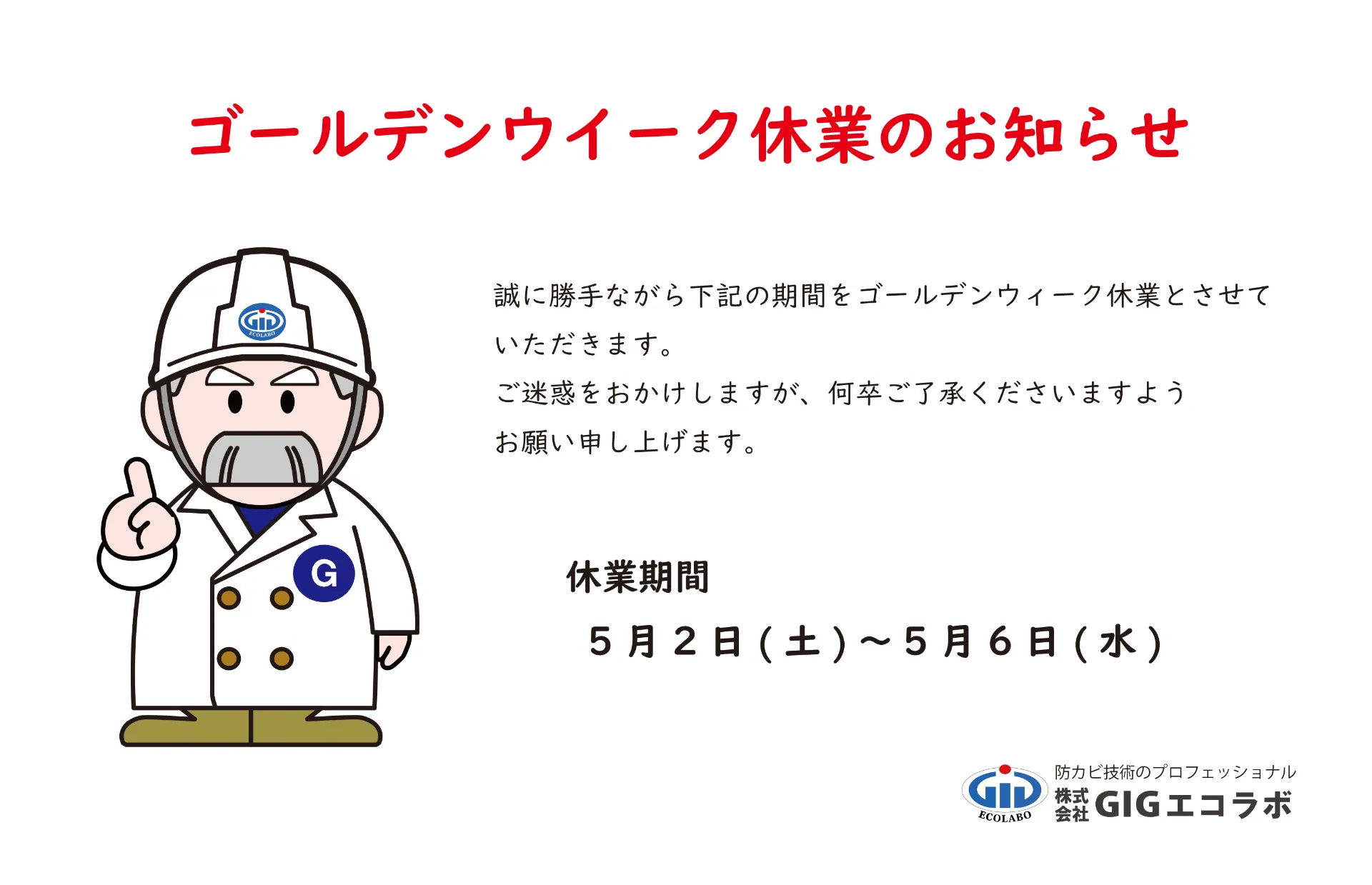 2026年ゴールデンウィーク休業のお知らせ